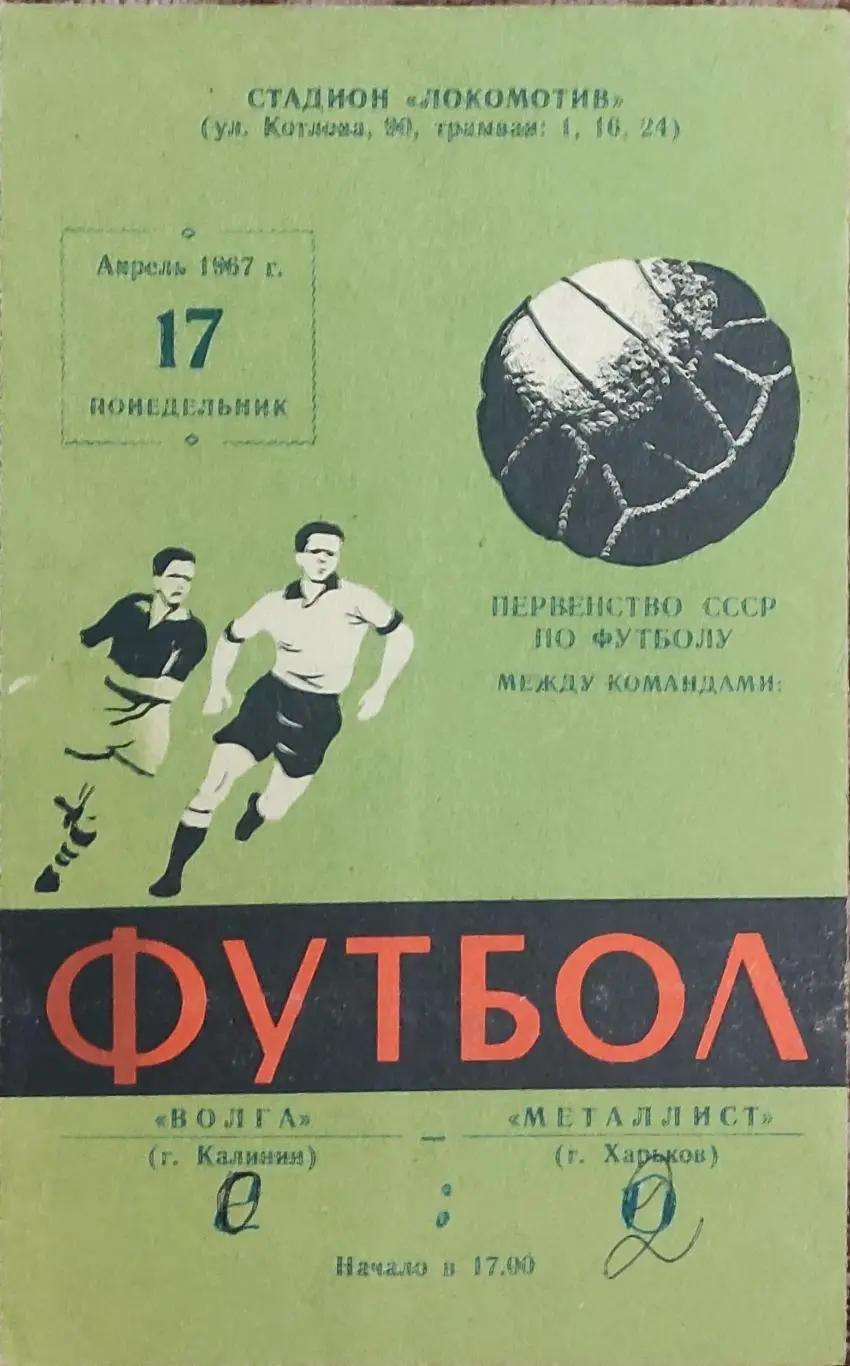 Металлист Харьков-Волга Калинин.17.04.1967.