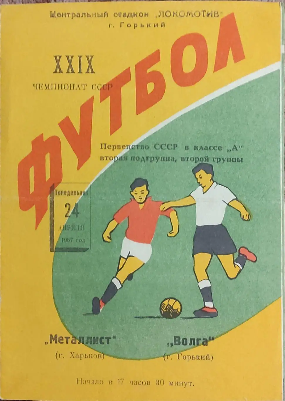 Волга Горький -Металлист Харьков.24.04.1967.