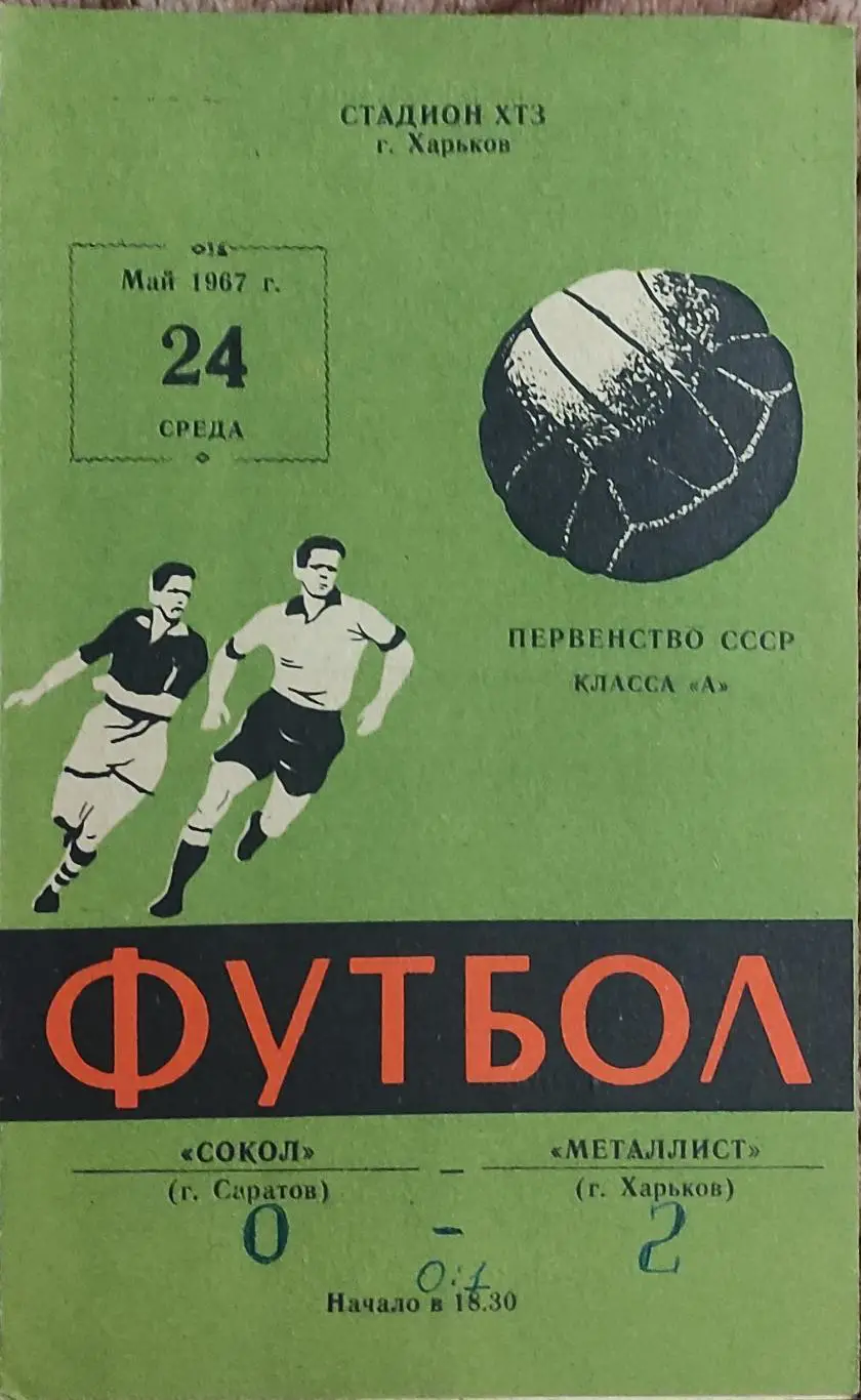 Металлист Харьков-Сокол Саратов.24.05.1967.
