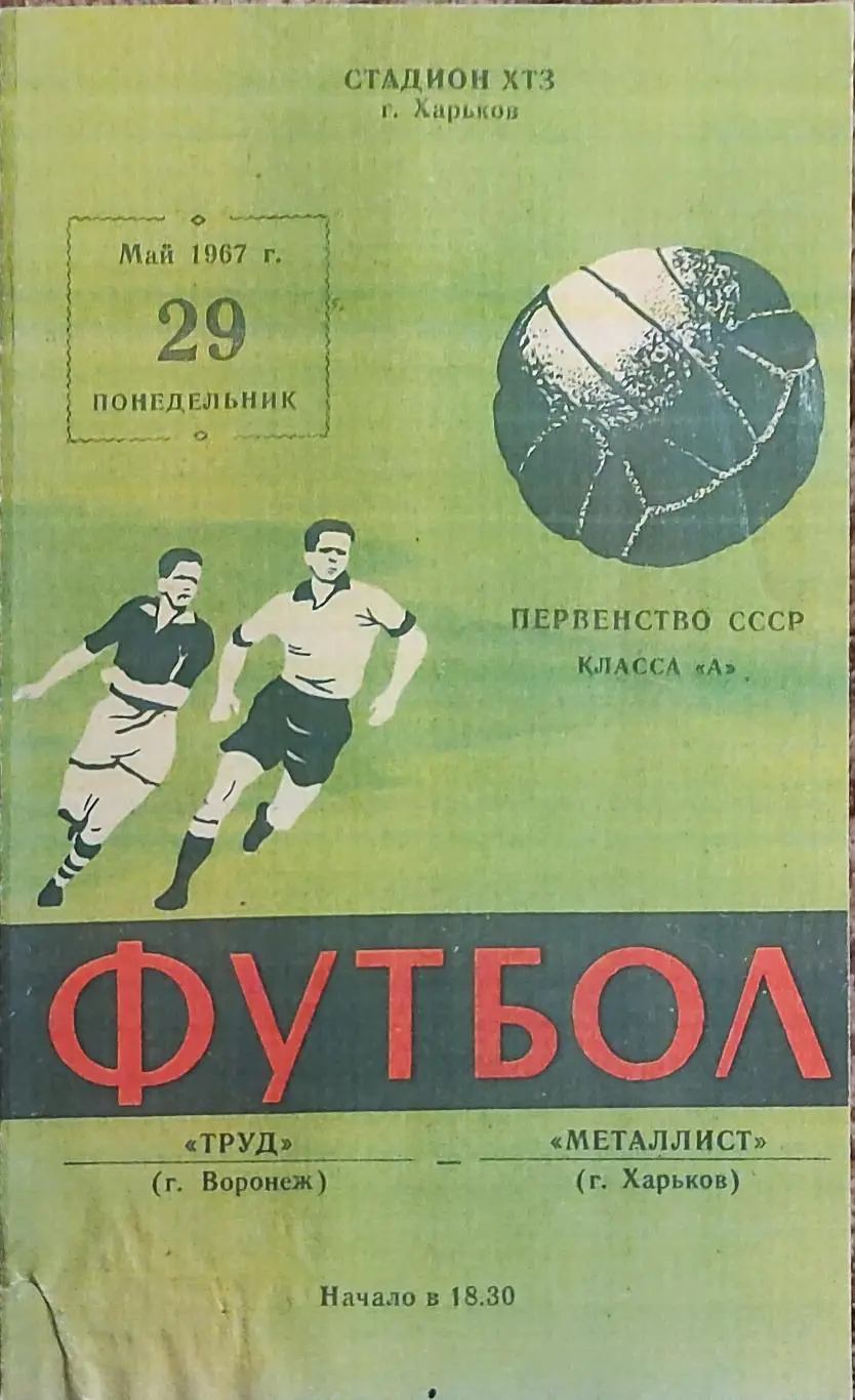 Металлист Харьков-Труд Воронеж.29.05.1967.КОПИЯ.