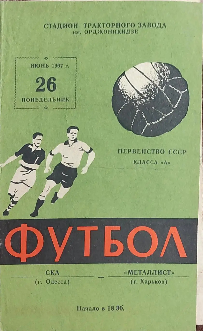 Металлист Харьков-СКА Одесса.26.06.1967.