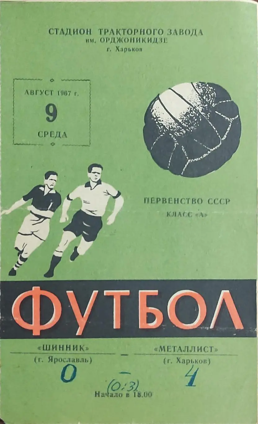 Металлист Харьков-Шинник Ярославль.9.08.1967.