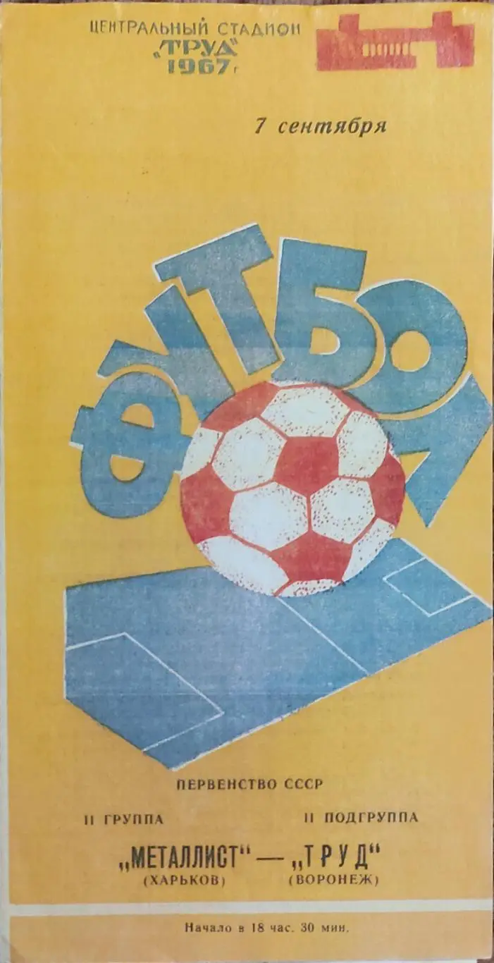 Труд Воронеж-Металлист Харьков.7.09.1967.КОПИЯ.