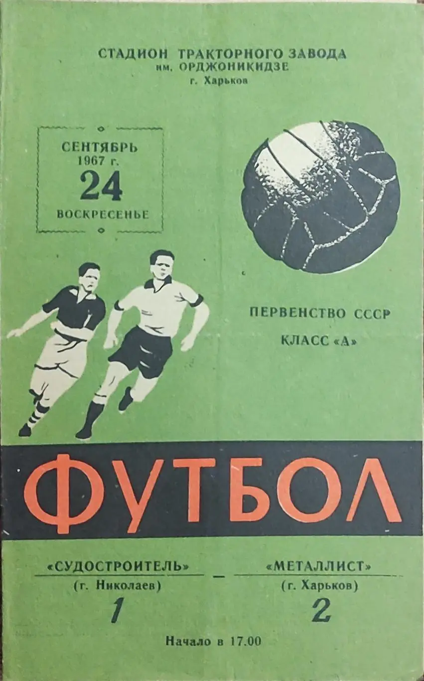 Металлист Харьков-Судостроитель Николаев.24.09.1967.