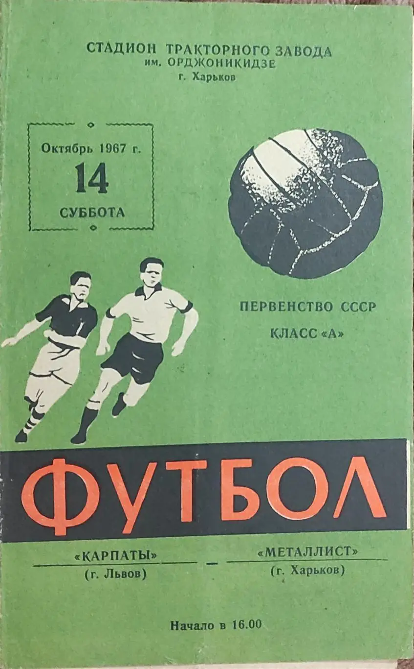 Металлист Харьков-Карпаты Львов .14.10.1967.