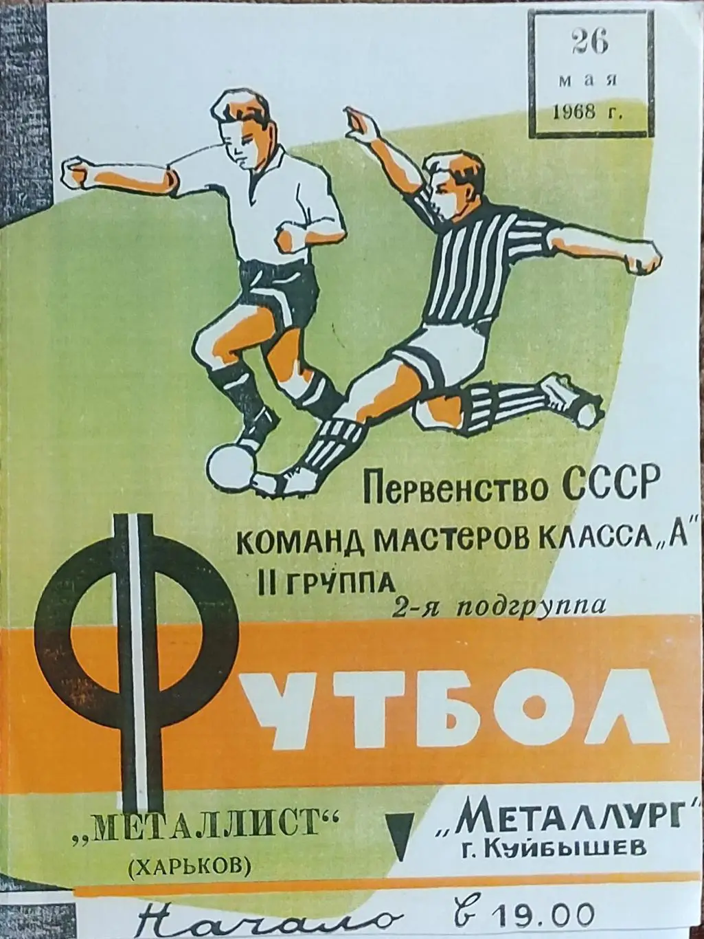 Металлург Куйбышев-Металлист Харьков .26.05.1968.КОПИЯ.