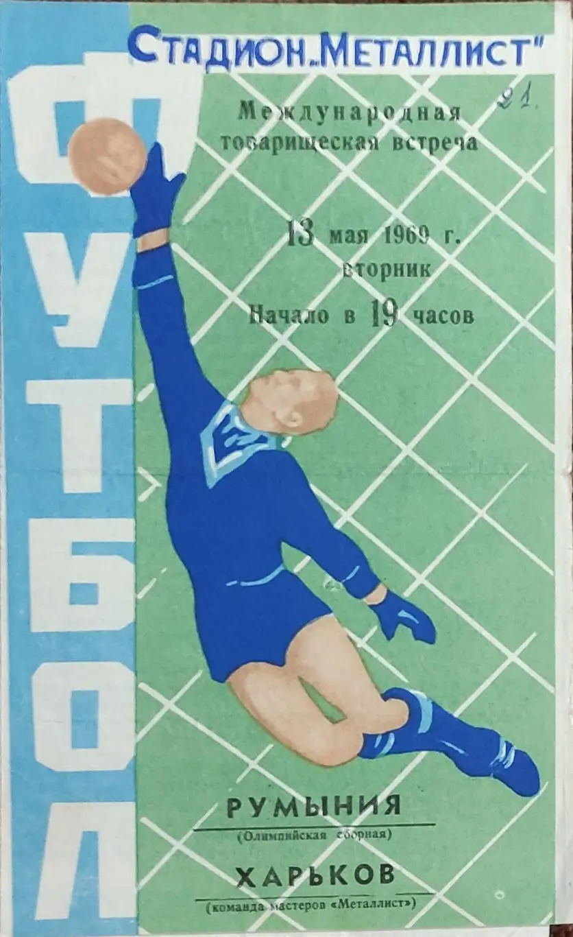 Металлист Харьков -Сборная Румынии .13.05.1969.Товарищеский матч.