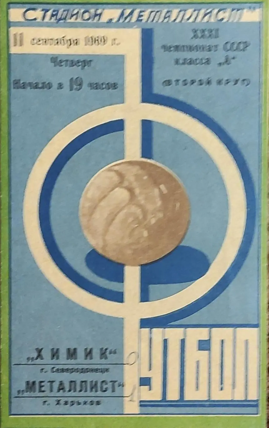 Металлист Харьков -Химик Северодонецк.11.09.1969.
