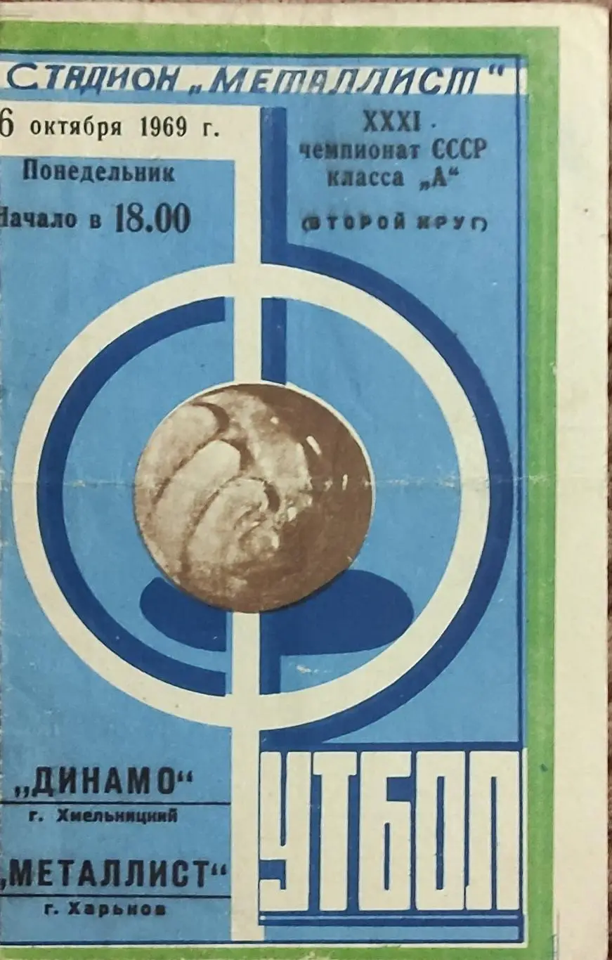 Металлист Харьков -Динамо Хмельницкий.6.10.1969.