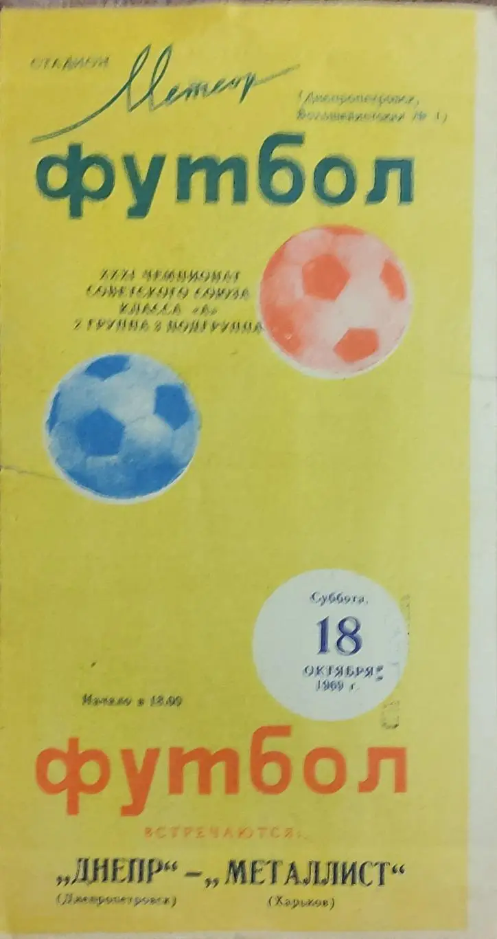Днепр Днепропетровск-Металлист Харьков.18.10.1969.