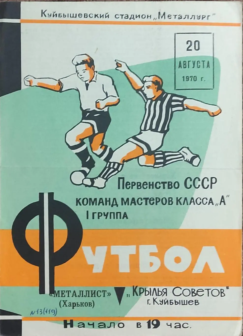Крылья Советов Куйбышев-Металлист Харьков.20.08.1970.