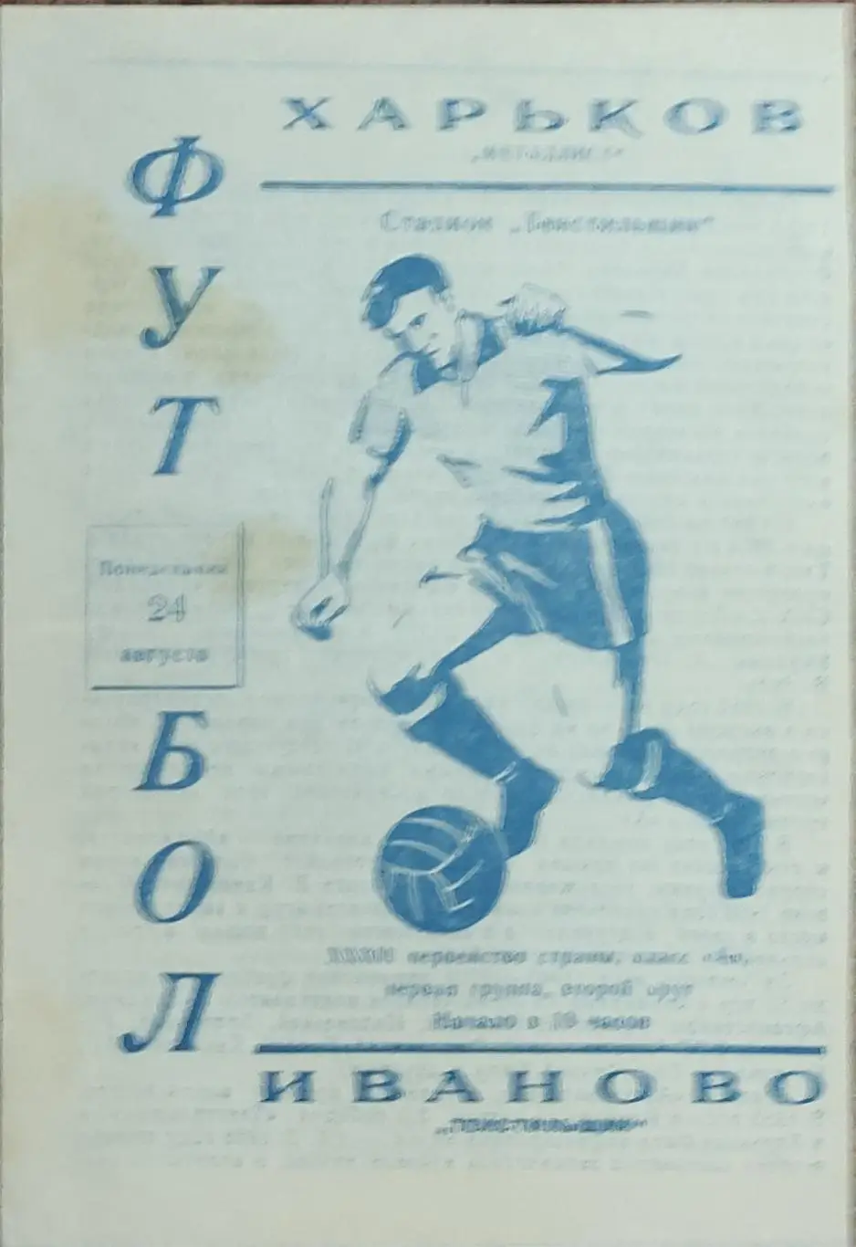 Текстильшик Иваново-Металлист Харьков.24.08.1970.