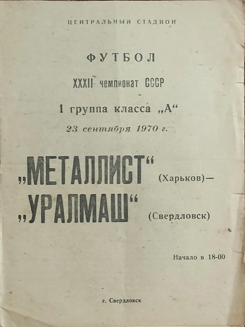 Уралмаш Свердловск-Металлист Харьков.23.09.1970.