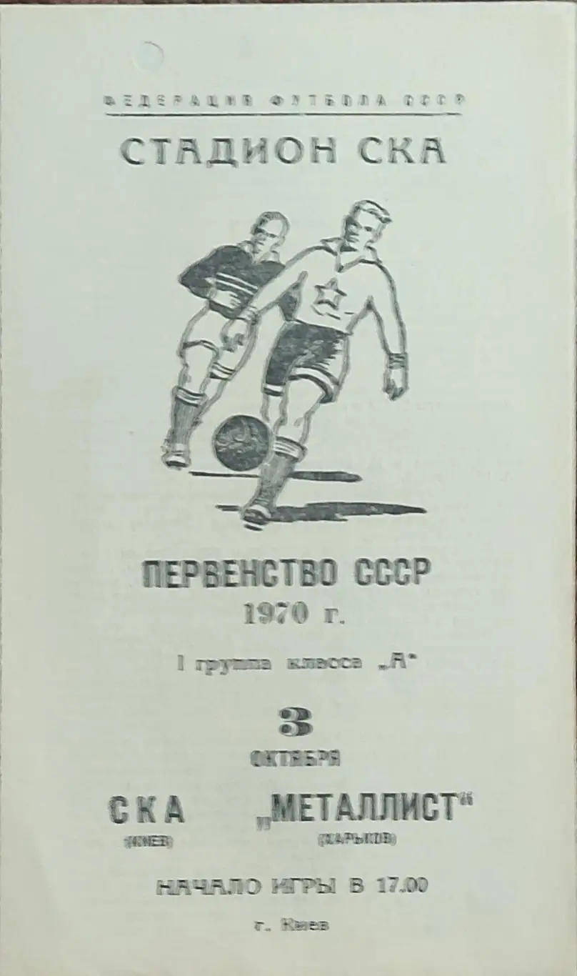 СКА Киев-Металлист Харьков.3.10.1970.