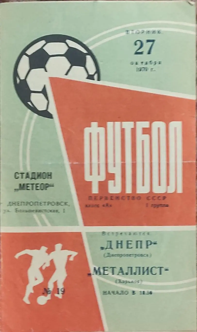 Днепр Днепропетровск-Металлист Харьков.27.10.1970.