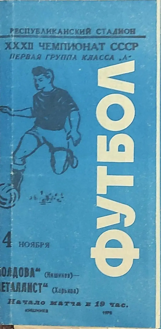 Молдова Кишинев-Металлист Харьков.4.11.1970.