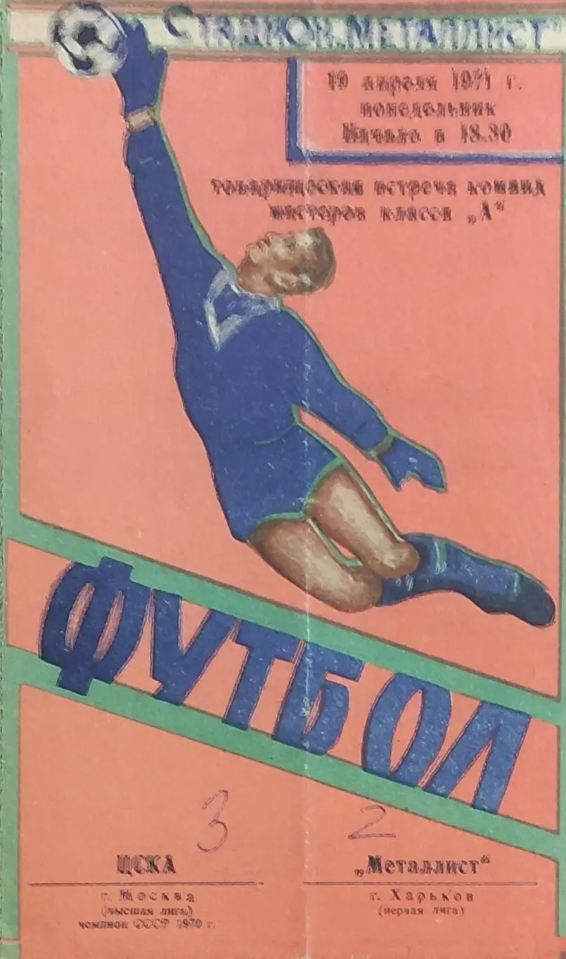 Металлист Харьков-ЦСКА Москва.19.04.1971.Товарищеский Матч.