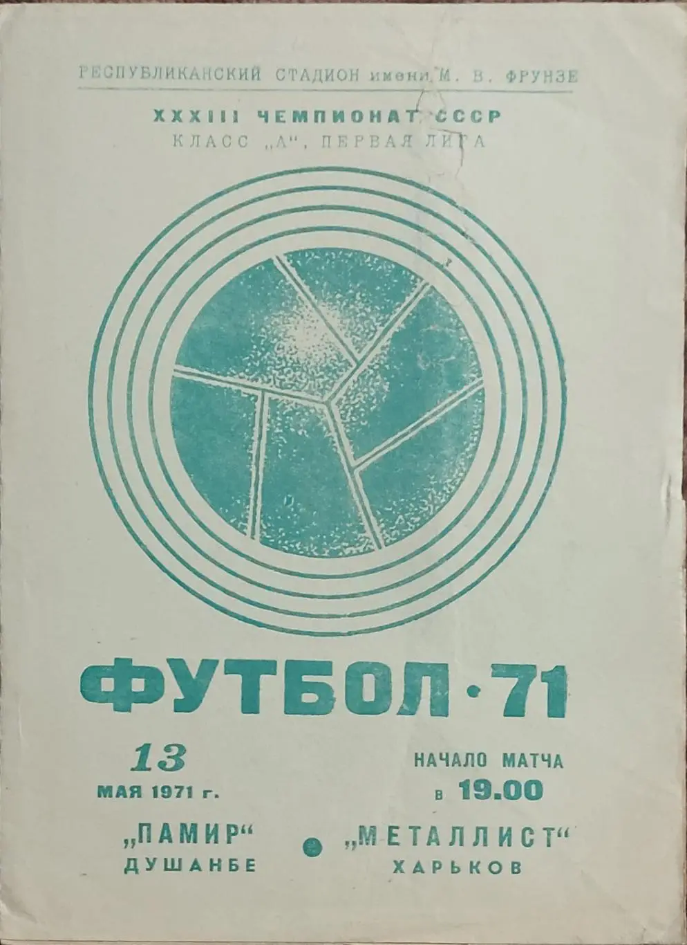 Памир Душанбе-Металлист Харьков.13.05.1971.