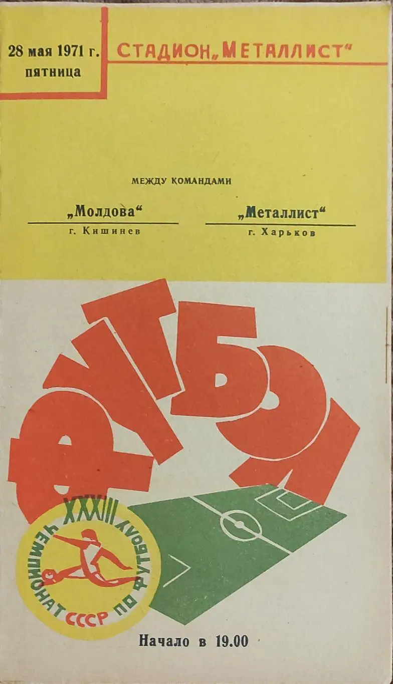 Металлист Харьков-Молдова Кишинев.28.05.1971.