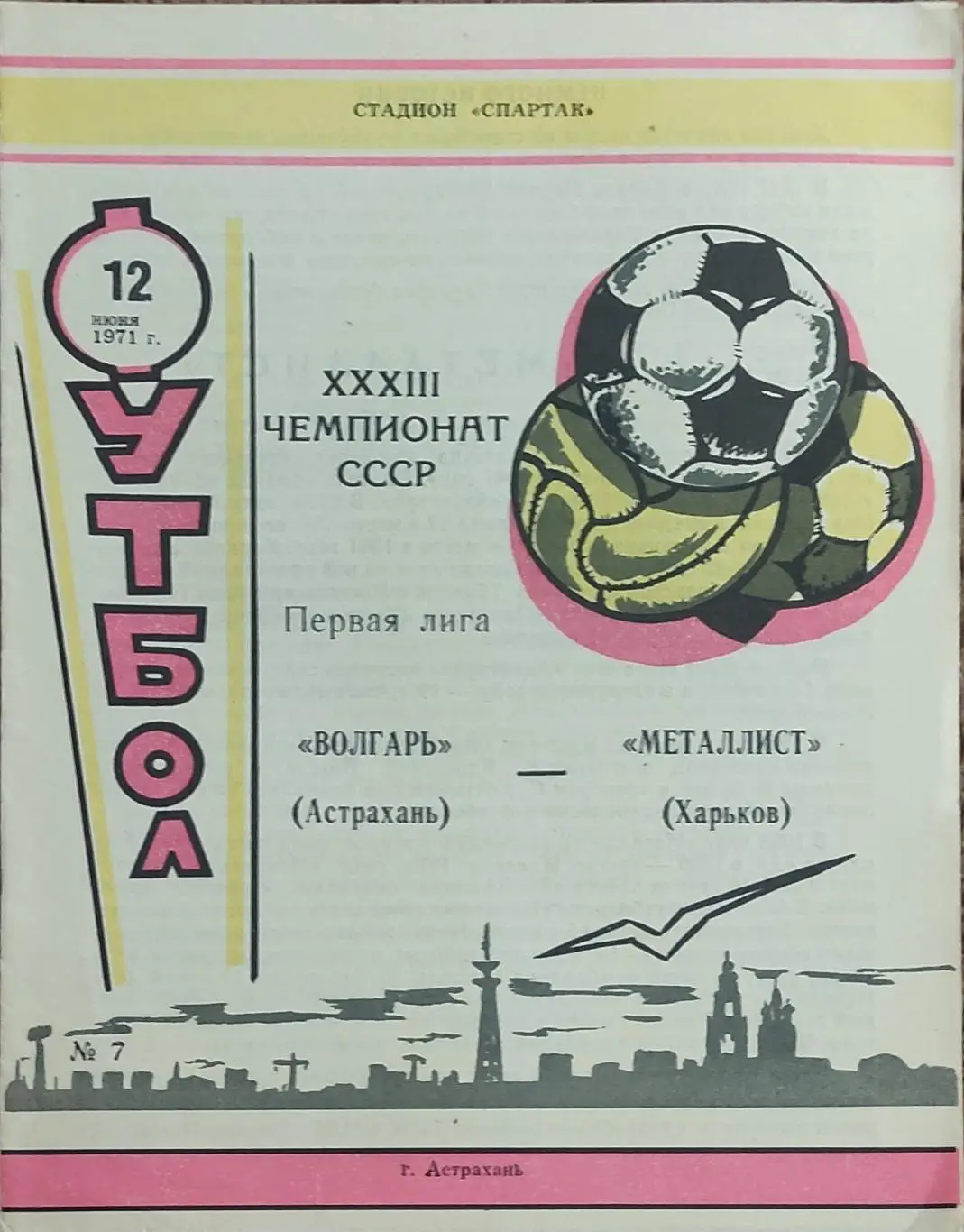 Волгарь Астрахань-Металлист Харьков.12.06.1971.
