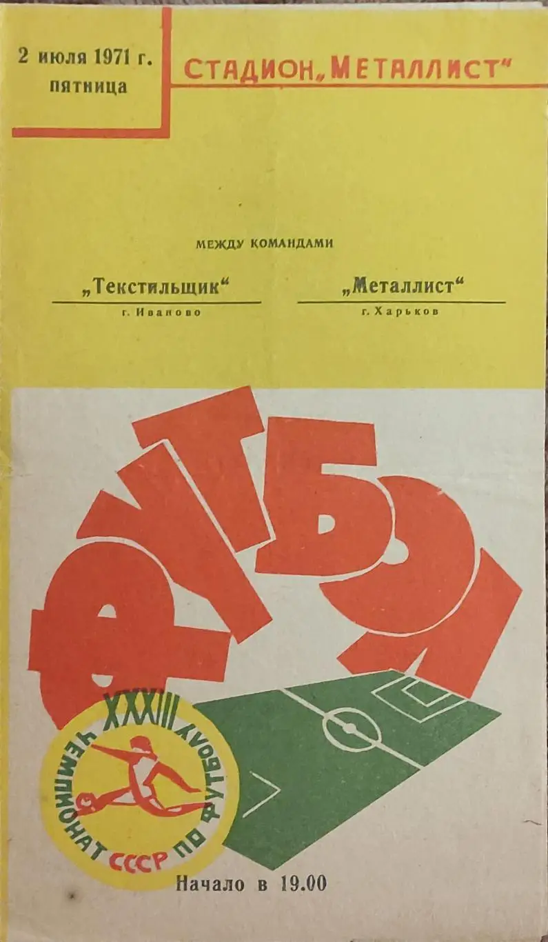Металлист Харьков-Текстильщик Иваново.2.07.1971.