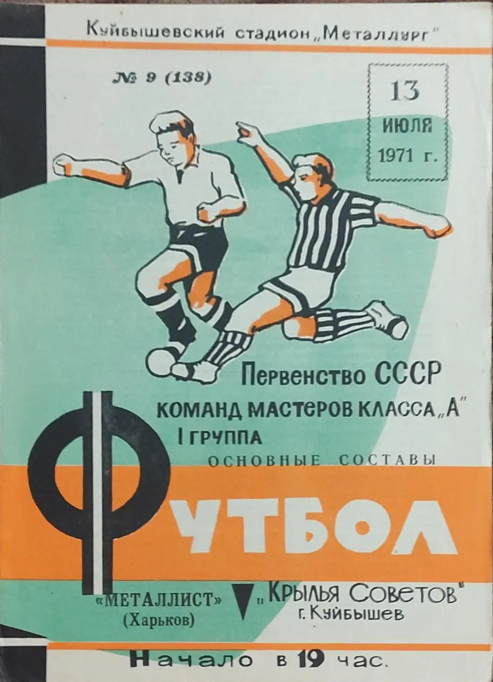 Крылья Советов Куйбышев-Металлист Харьков.13.07.1971.