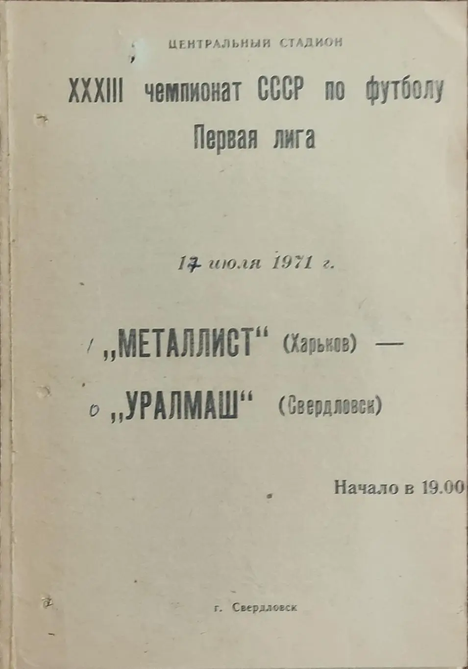 Уралмаш Свердловск-Металлист Харьков.17.07.1971.