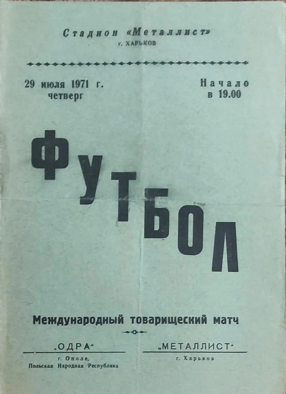 Металлист Харьков-Одра Ополье Польша.29.07.1971.Товарищеский Матч.