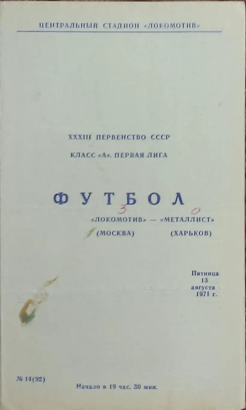 Локомотив Москва-Металлист Харьков.13.08.1971.