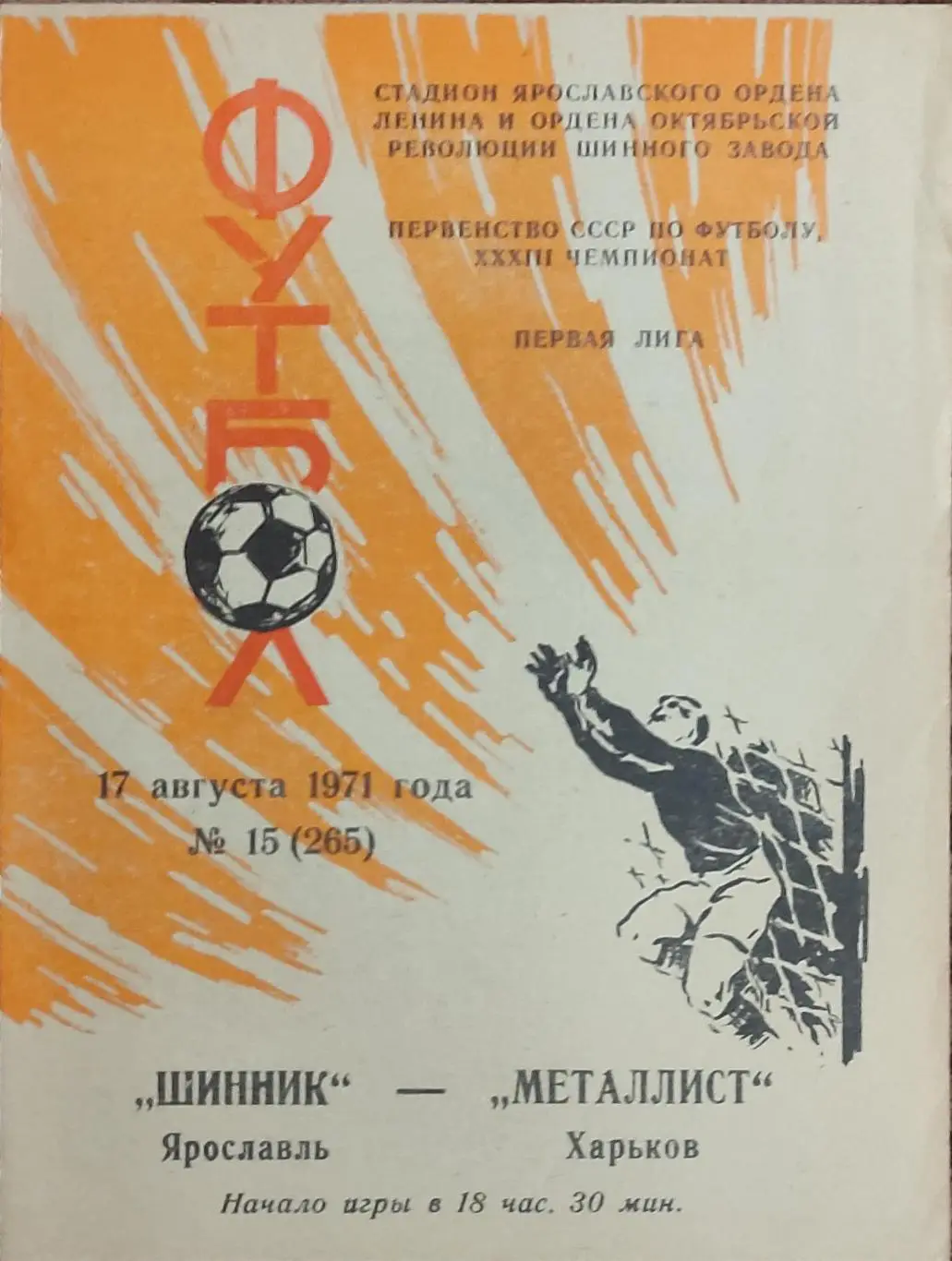 Шинник Ярославль-Металлист Харьков.17.08.1971.