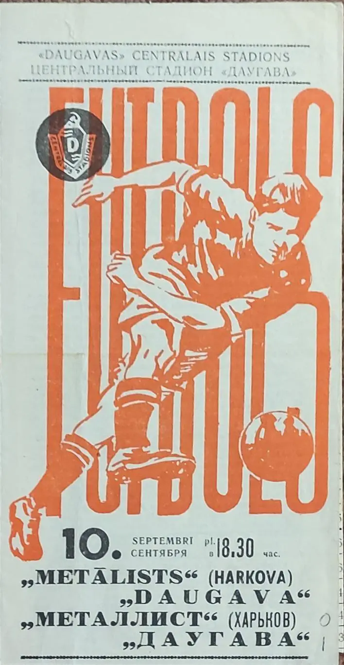 Даугава Рига-Металлист Харьков.10.09.1971.