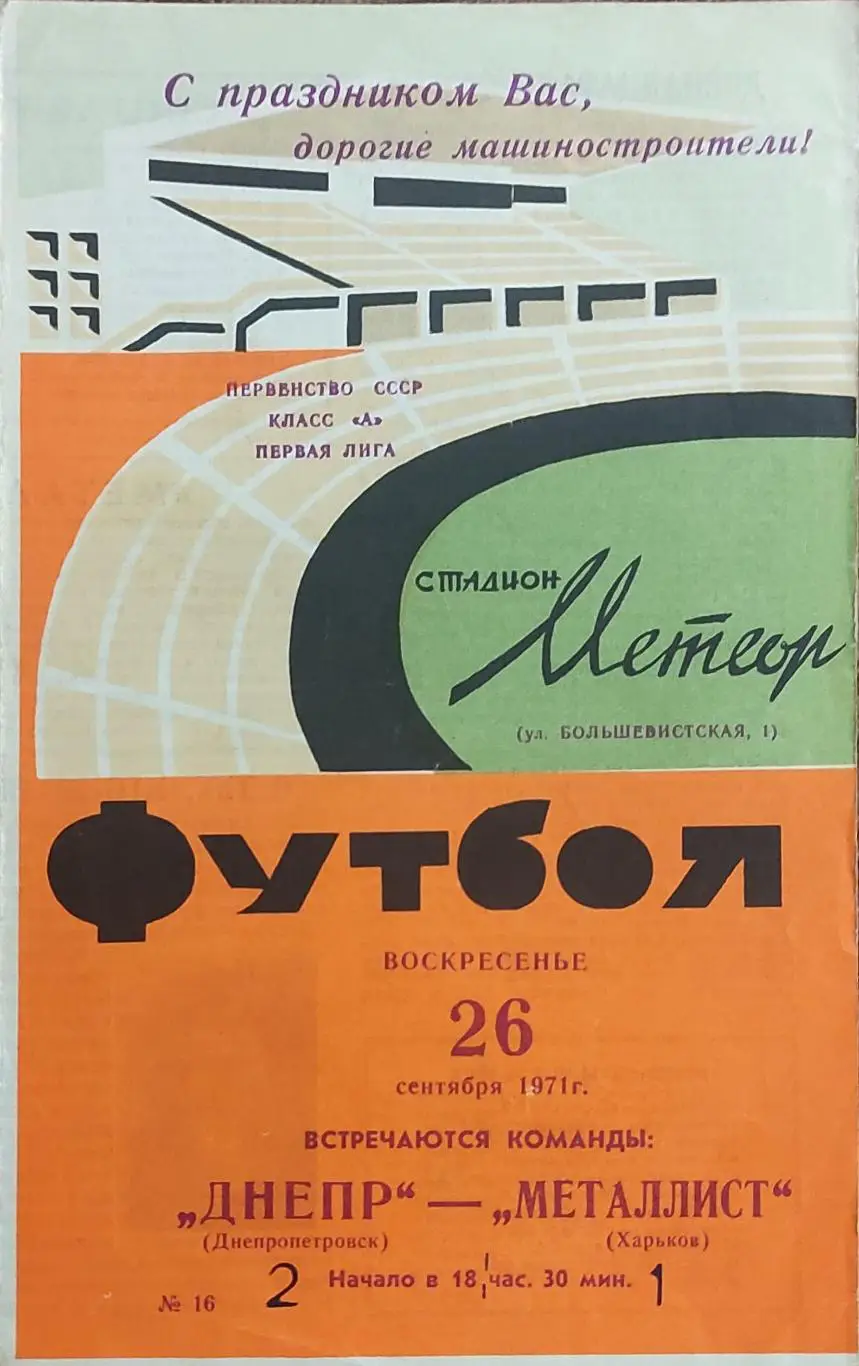 Днепр Днепропетровск-Металлист Харьков.26.09.1971.