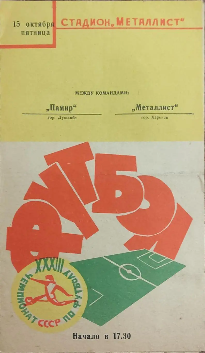 Металлист Харьков-Памир Душанбе.15.10.1971.