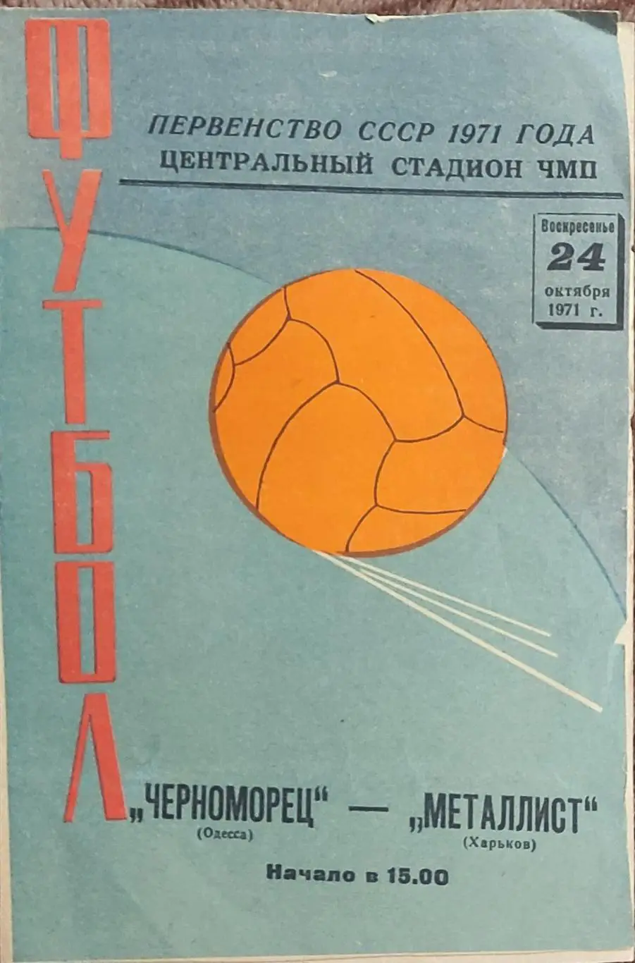 Черноморец Одесса-Металлист Харьков.24.10.1971.
