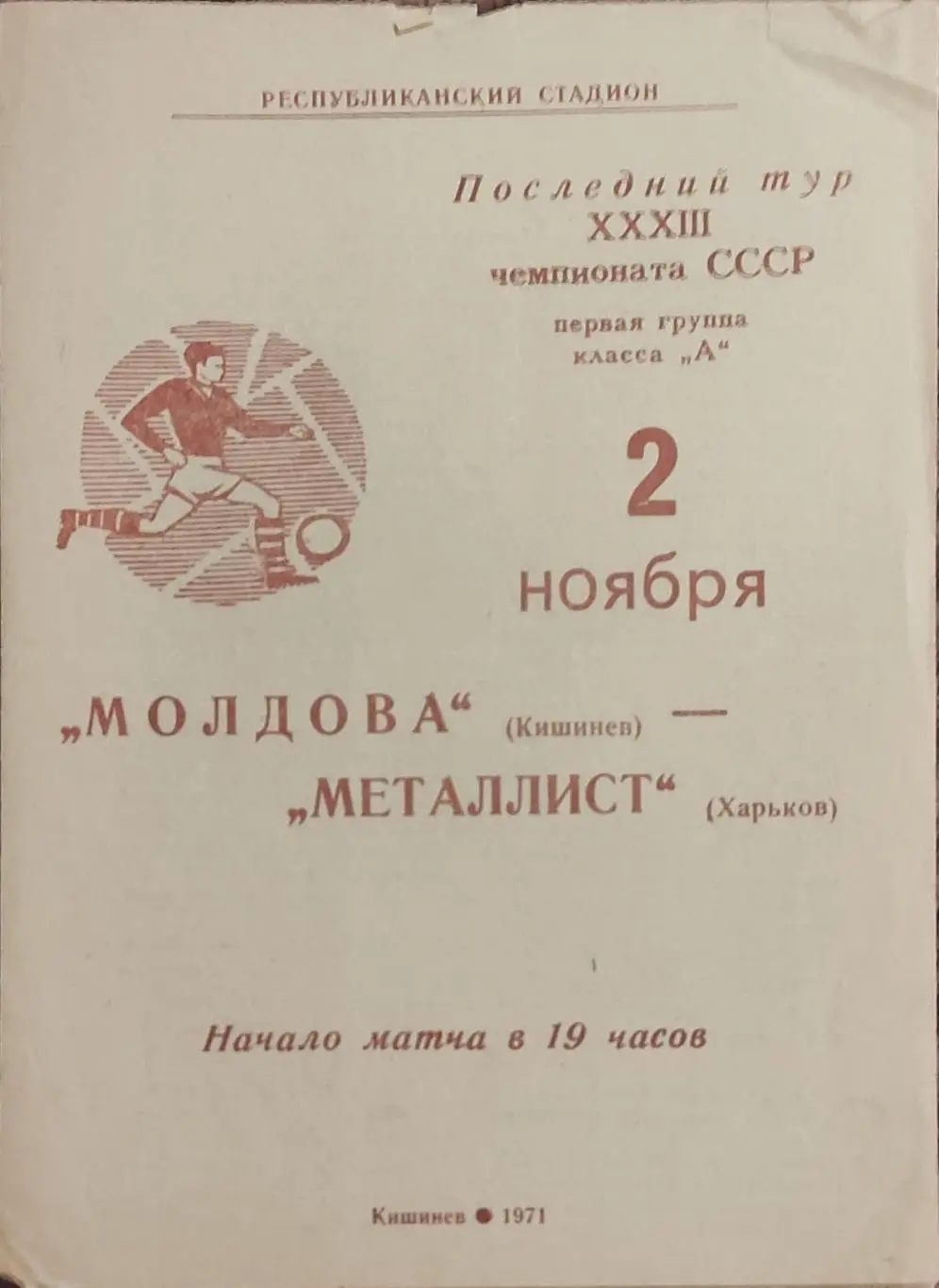 Молдова Кишинев-Металлист Харьков.2.11.1971.