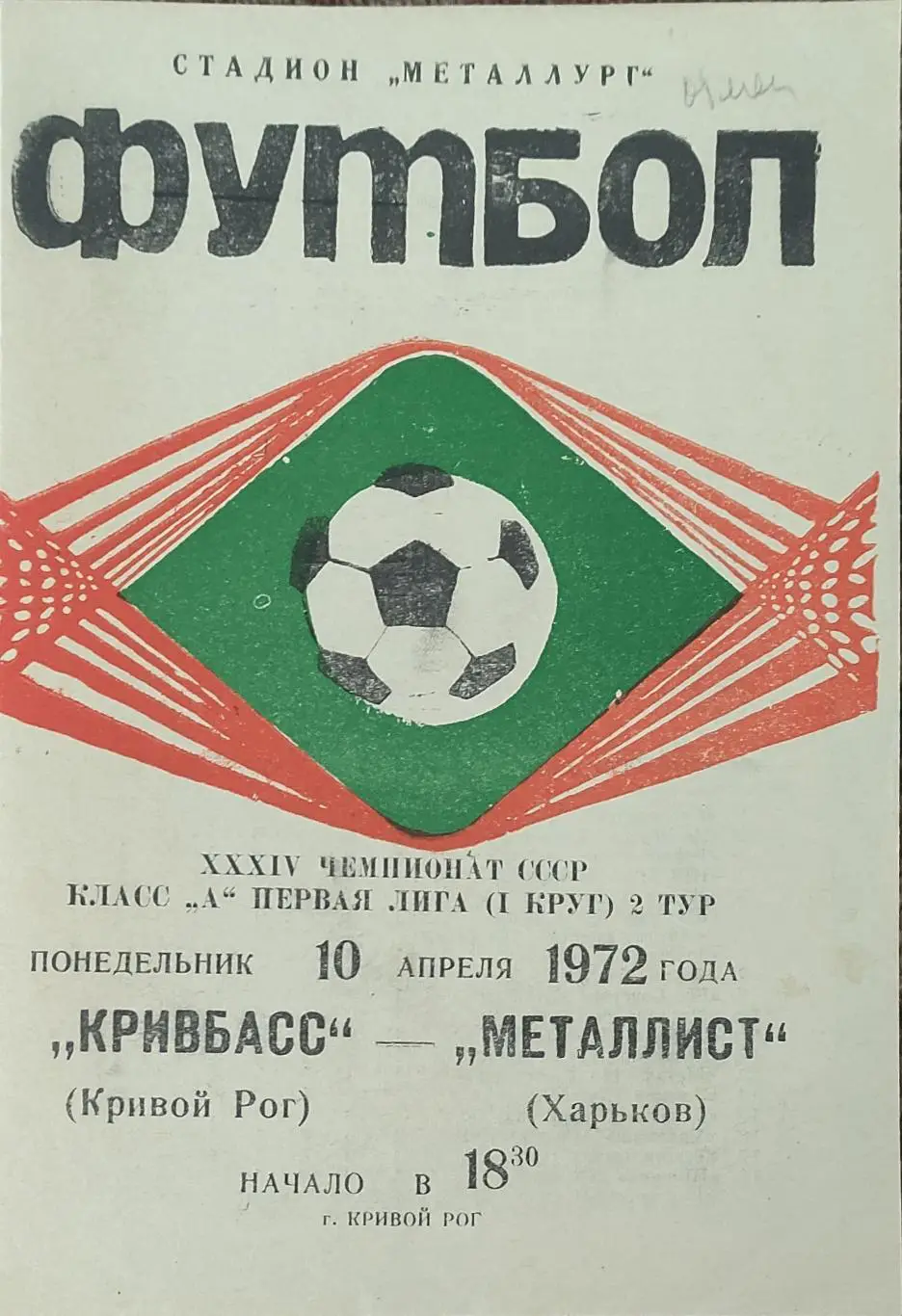 КривбассКривой Рог-Металлист Харьков.10.04.1972.