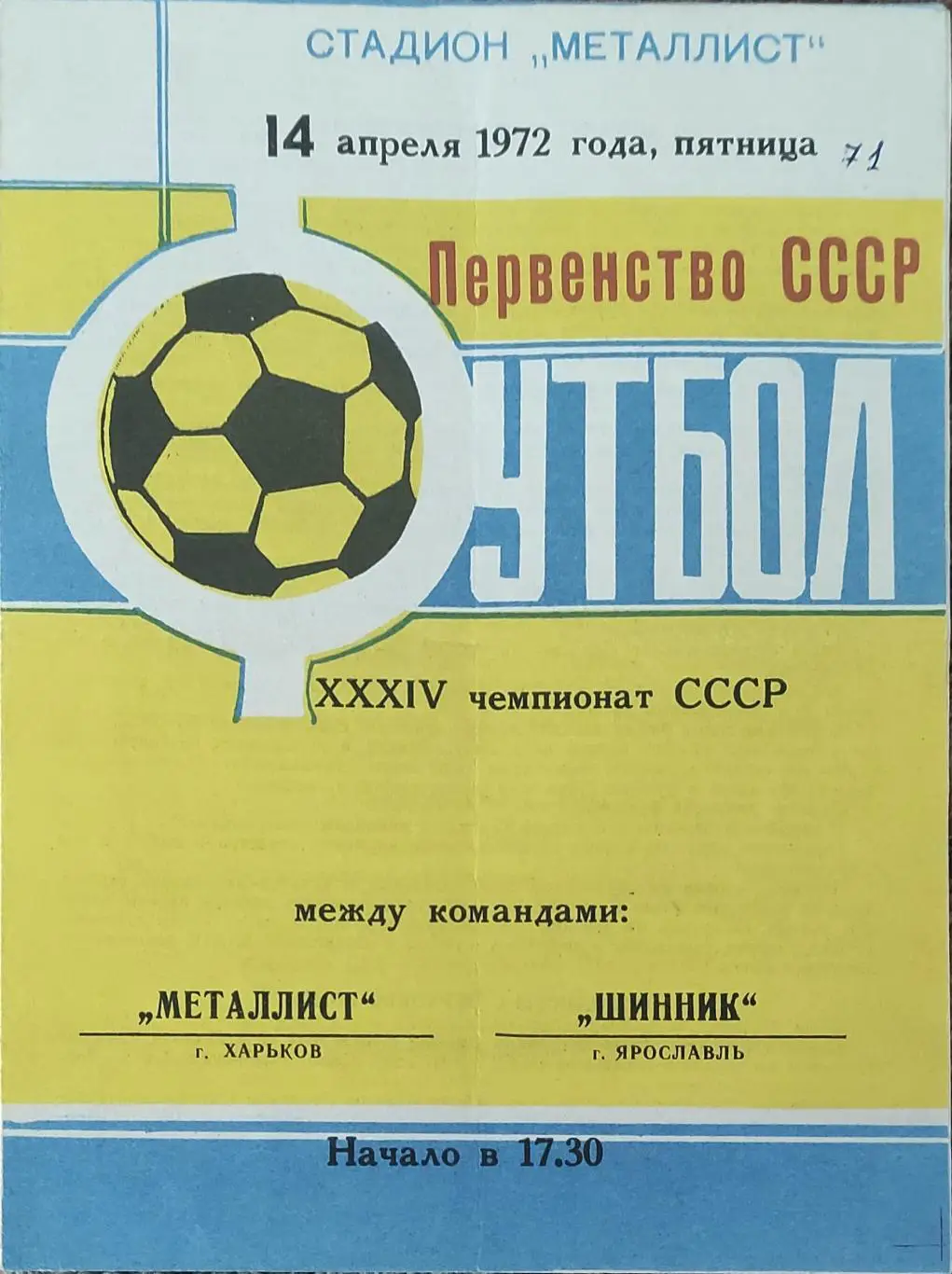 Металлист Харьков-Шинник Ярославль.14.04.1972.