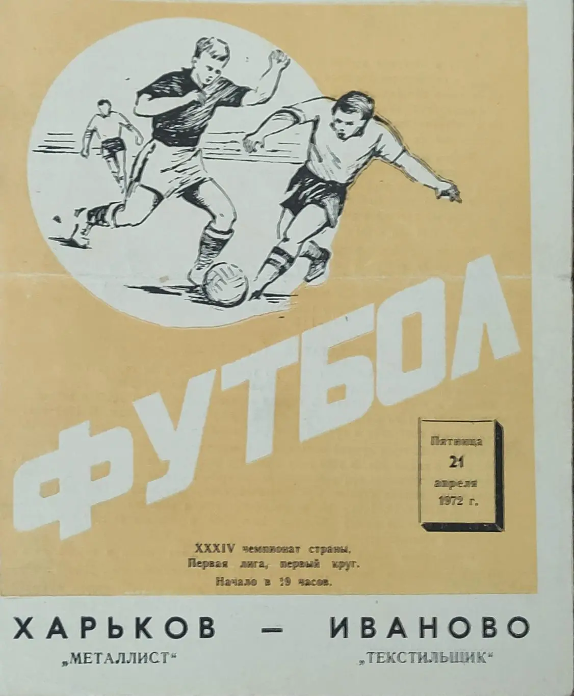 Текстильшик Иваново-Металлист Харьков.21.04.1972.