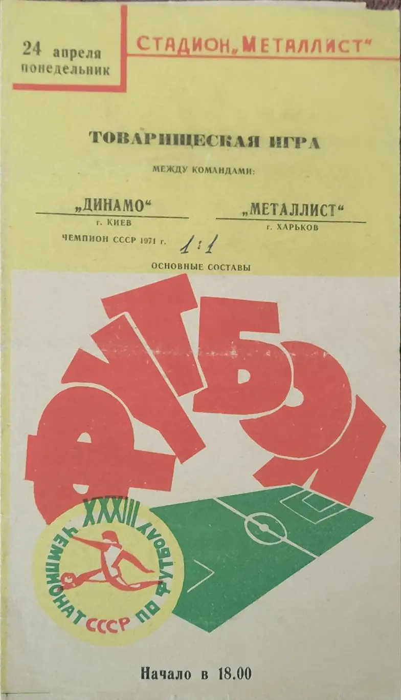 Металлист Харьков-Динамо Киев.24.04.1972.Товарищеский Матч.