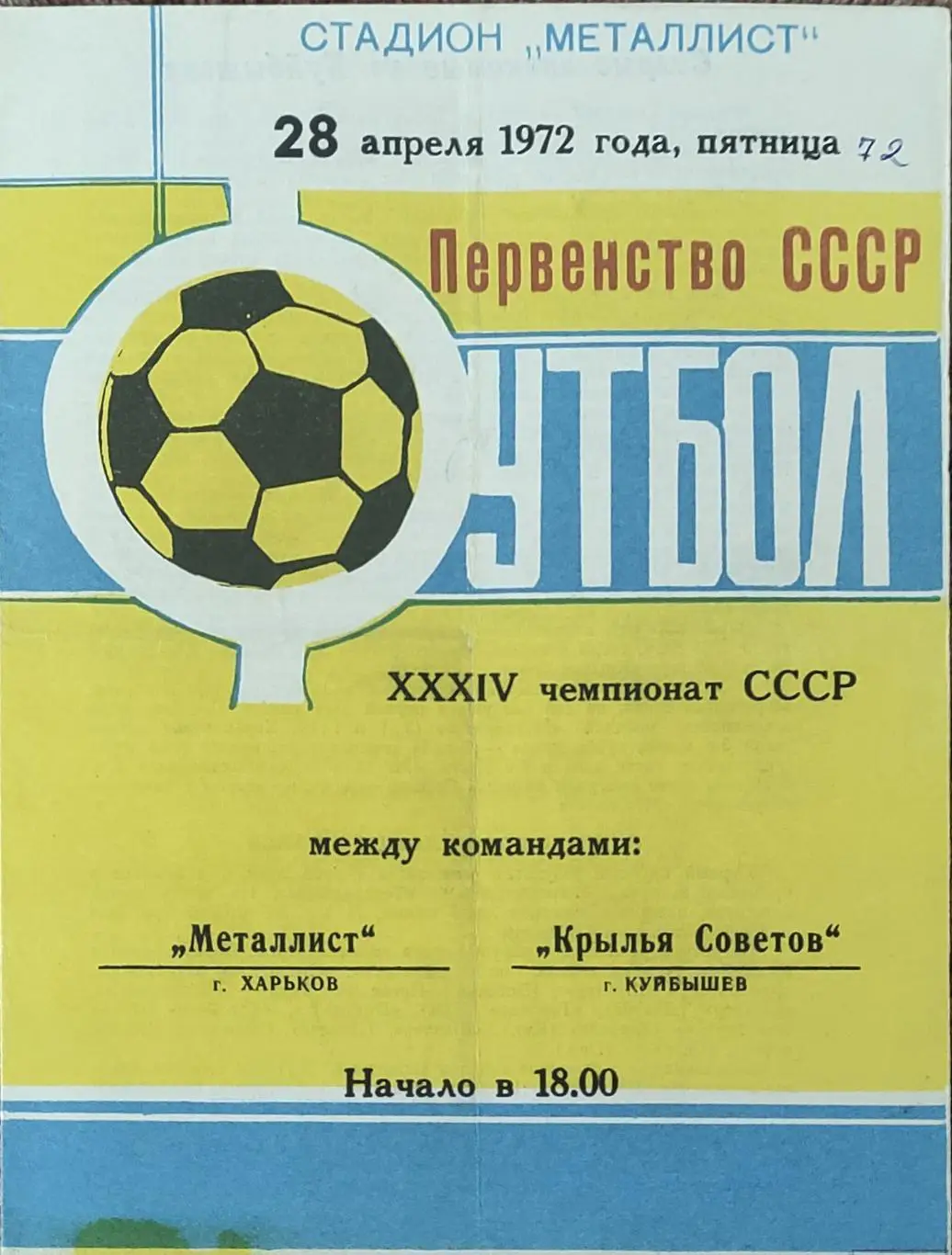 Металлист Харьков-Крылья Советов Куйбышев.28.04.1972.