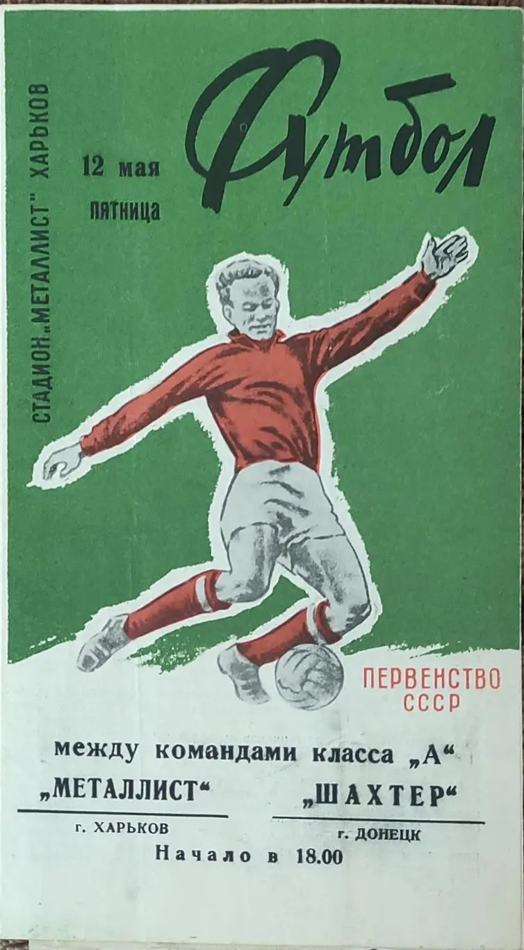 Металлист Харьков-Шахтер Донецк .12.05.1972.