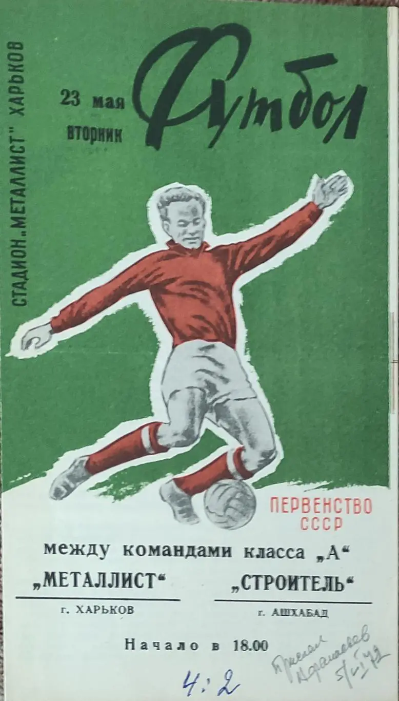 Металлист Харьков-Строитель Ашхабад .23.05.1972.