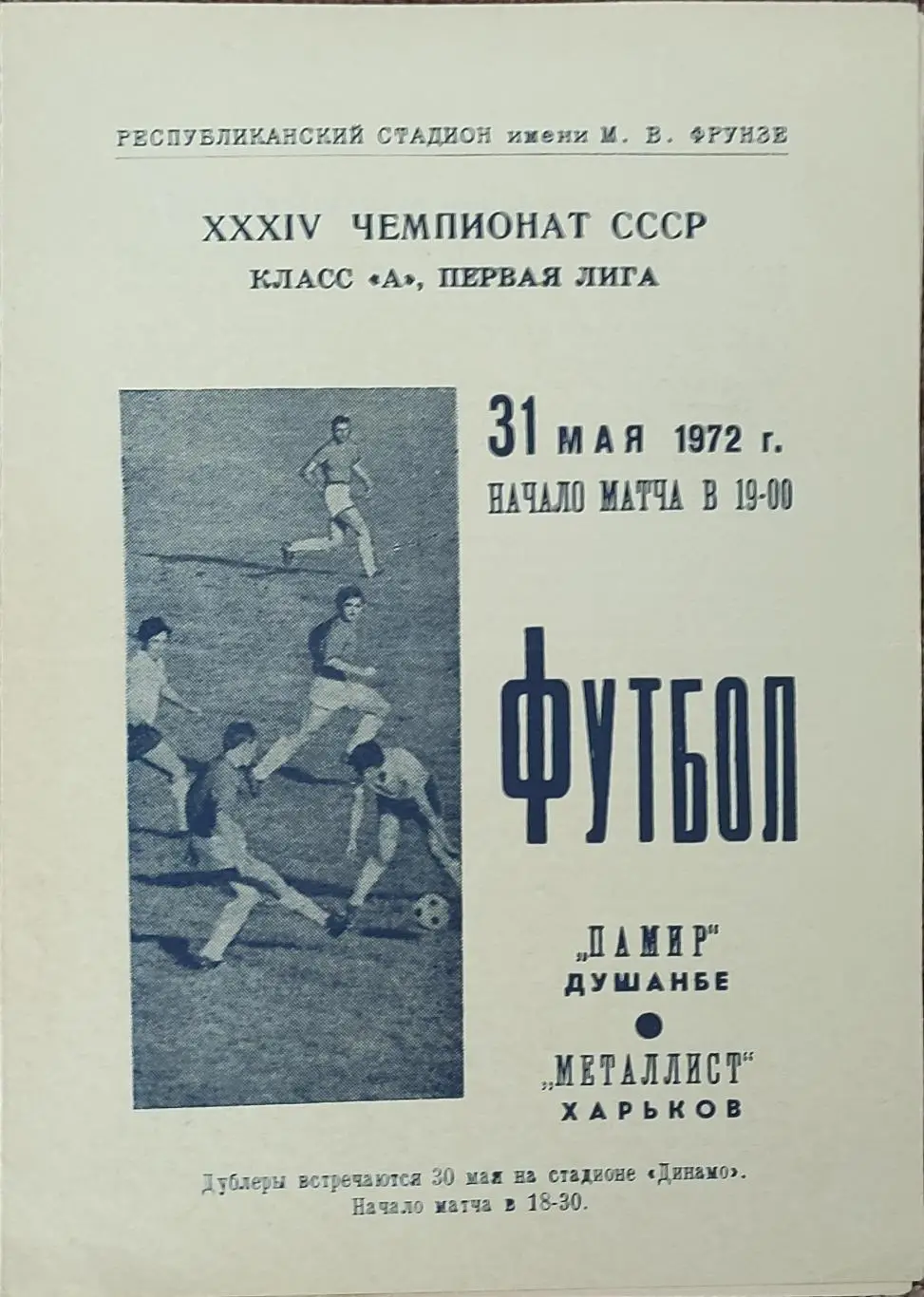 Памир Душанбе-Металлист Харьков.31.05.1972.