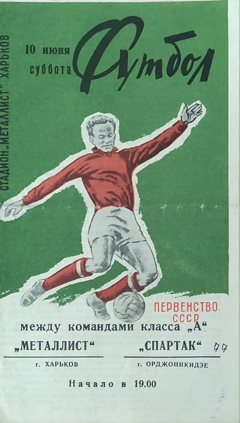 Металлист Харьков-Спартак Орджоникидзе.10.06.1972.