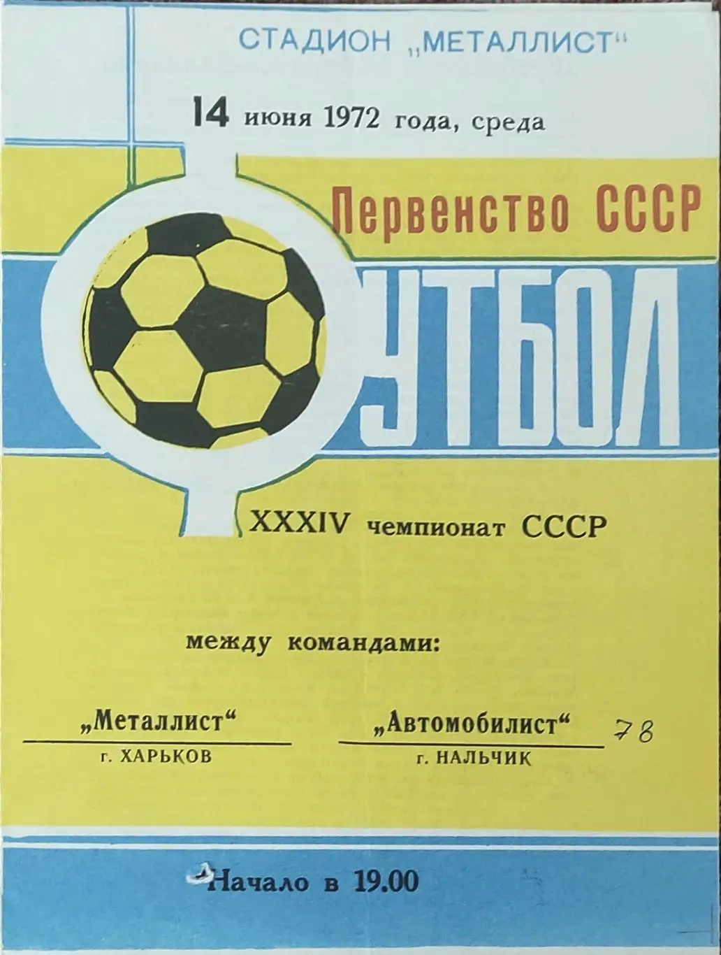 Металлист Харьков-Автомобилист Нальчик.14.06.1972.