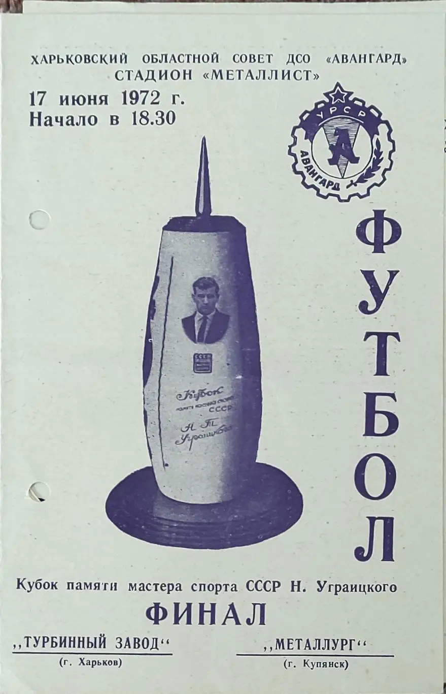 Турбинный завод Харьков -Металлург Купянск.17.06.1972.Финал.Кубок Уграицкого.