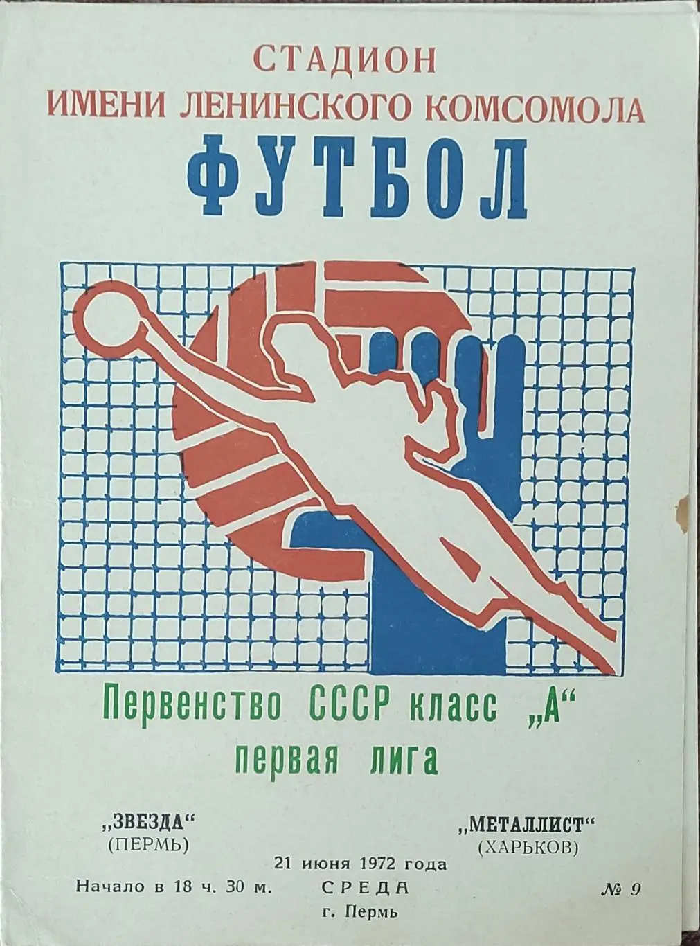 Звезда Пермь-Металлист Харьков.21.06.1972.