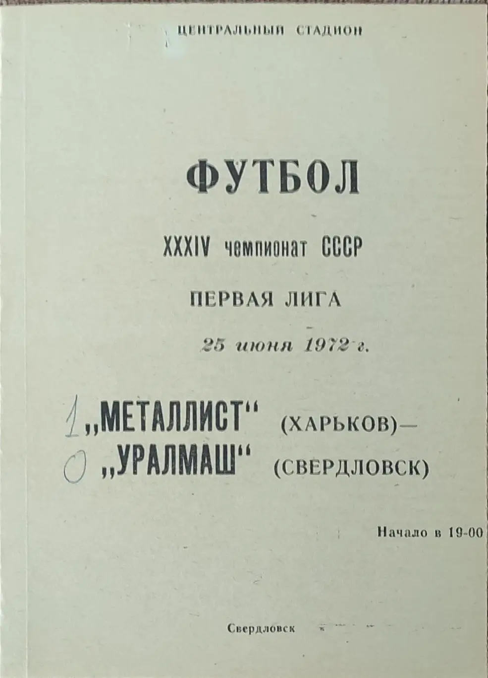 Уралмаш Свердловск-Металлист Харьков.25.06.1972.