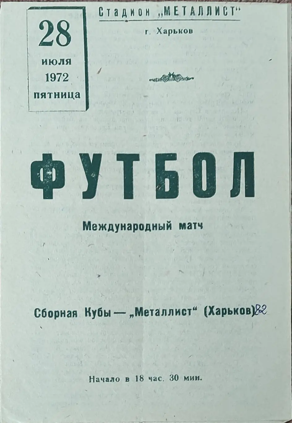 Металлист Харьков-Сборная Кубы.28.07.1972.Товарищеский Матч.