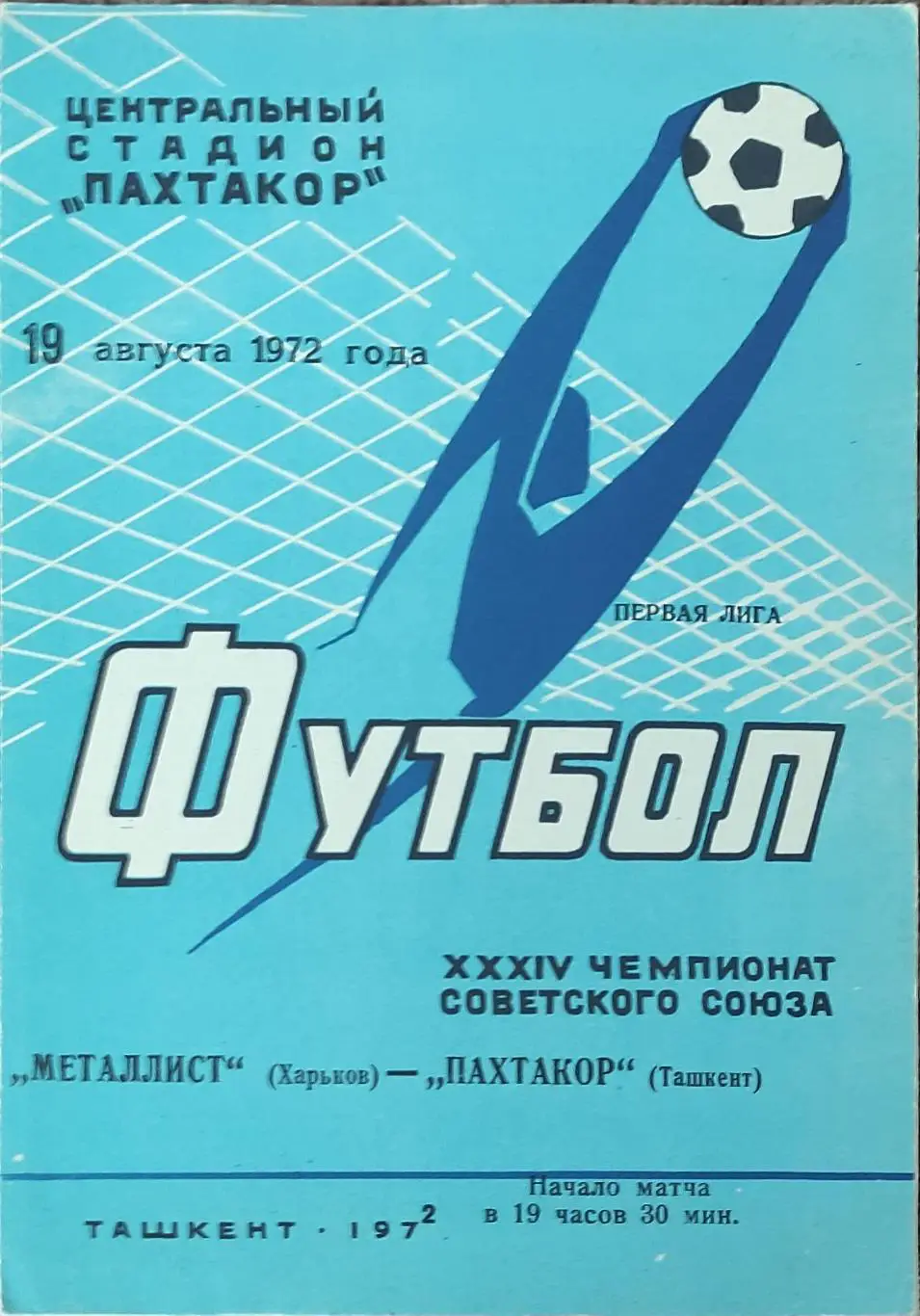 Пахтакор Ташкент-Металлист Харьков.19.08.1972.